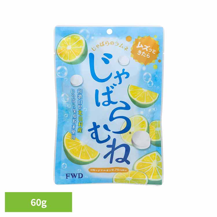 じゃばらむね60g 送料無料 じゃばら あめ らむね ラムネ ナリルチン 柑橘類 ナリルチン じゃばら 【メール便】