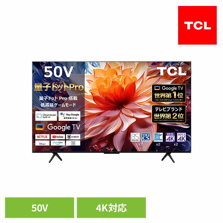 液晶テレビ 50型 4Kチューナー内蔵4K対応 50C69B 50C69BTCL 50V GoogleTV 量子ドット 4K 50インチ テレビ YouTube対応 Netflix対応 録画機能 TCL[2603SX]