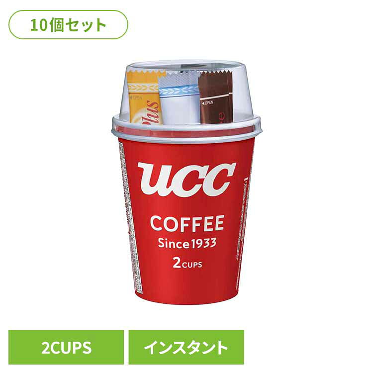 【10個】UCC カップコーヒー(2P) UCC インスタントコーヒー ロングセラー カップコーヒー フリーズドライ ブレンド 20杯分 手軽 簡単 アウトドア UCC