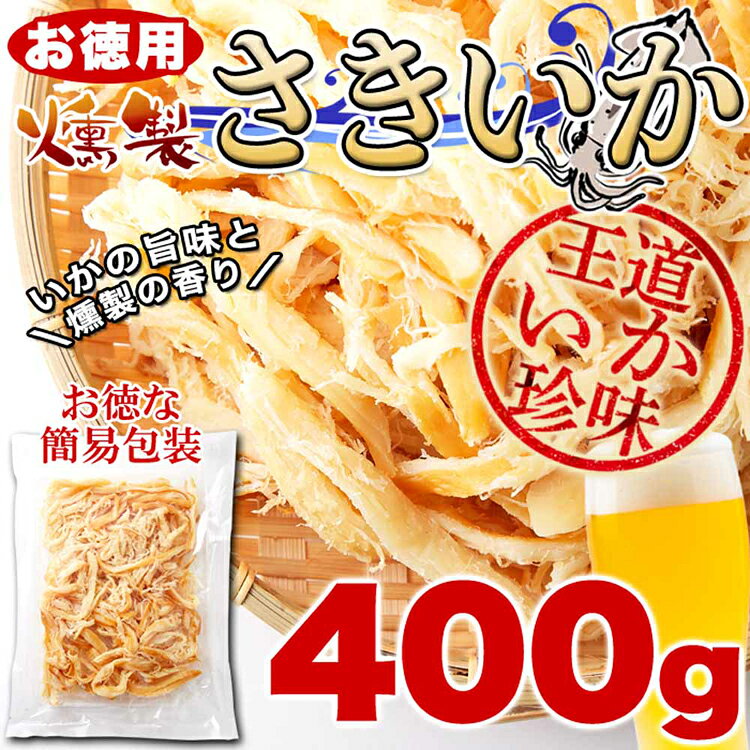 【2個】【お徳用】燻製さきいか 400g SM00010757送料無料 いか 珍味 燻製 おつまみ お酒 ビール スモーク イカ 大容量 お徳用 扇屋食品 【メール便】 bizstyle-10005097 キテミル サンプル画像2