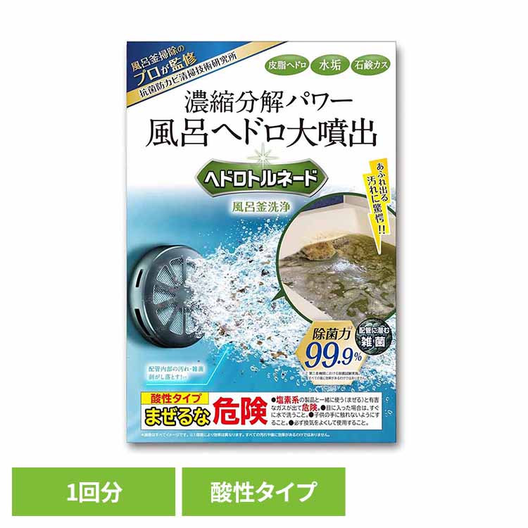 ヘドロトルネード 風呂釜洗浄 6003500風呂釜 洗浄 排水口 お風呂 配管 追い炊き 皮脂 ミズアカ 浴槽 掃除 LIBERTA 【B】