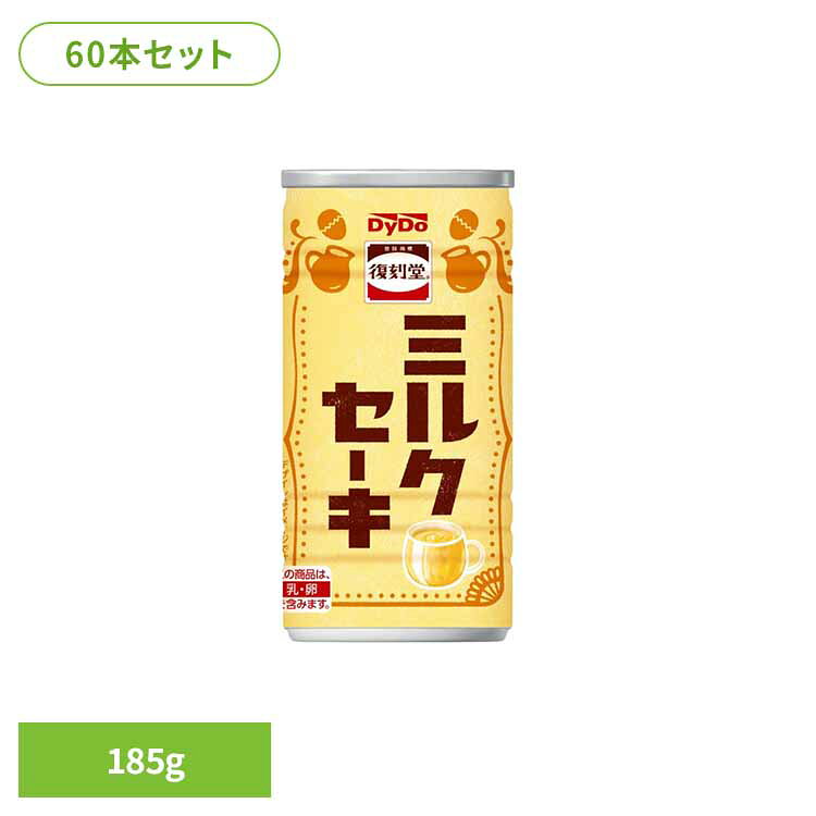 【60本】復刻堂 ミルクセーキ 185g ダイドー 懐かしい 復刻 復刻堂 ミルクセーキ レトロ デザート SOT 缶 喫茶 ダイドードリンコ 要