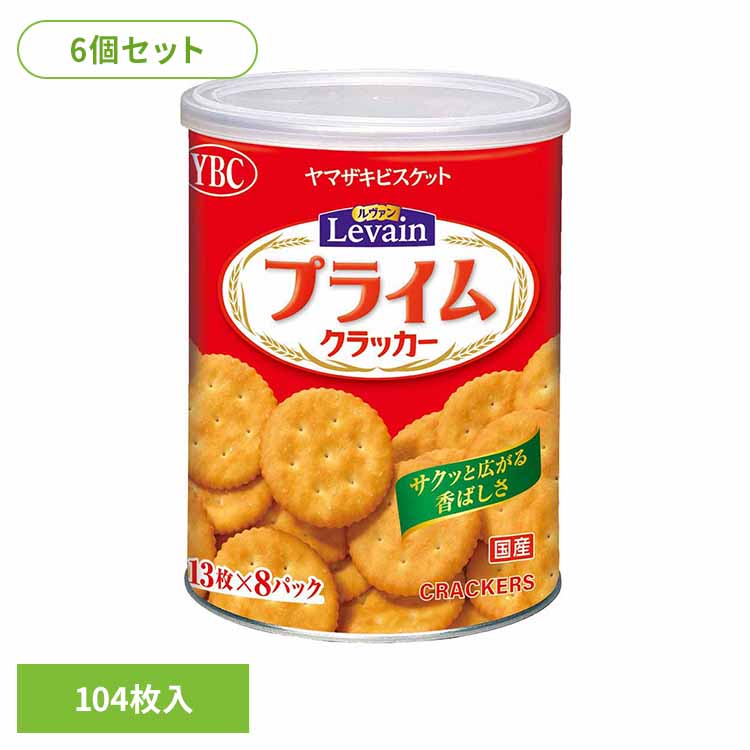 6個】ルヴァンプライム保存缶L4 お菓子 ヤマザキビスケット ルヴァン 長期 保存 備蓄 缶 おやつ 子供 ルヴァン 要