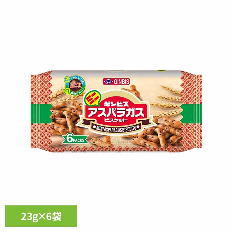 ミニアスパラガス6P お菓子 ギンビス アスパラガス ビスケット 小分け ごま ファミリーパック おやつ 子供 アスパラガスビスケット 要