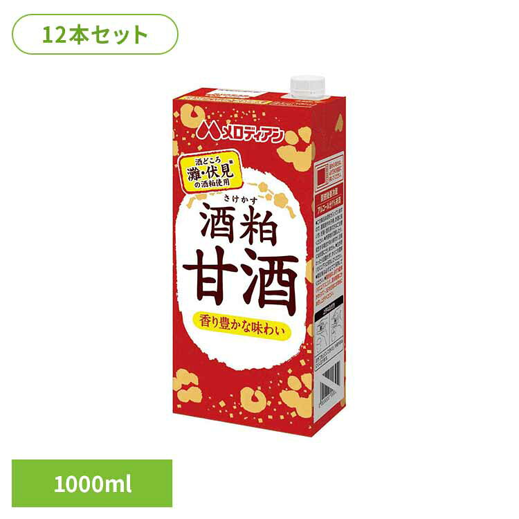 酒粕甘酒1000ml×12本 甘酒 酒粕 清涼飲料水 あったまる ほっと飲料 ひな祭り 大寒 香り