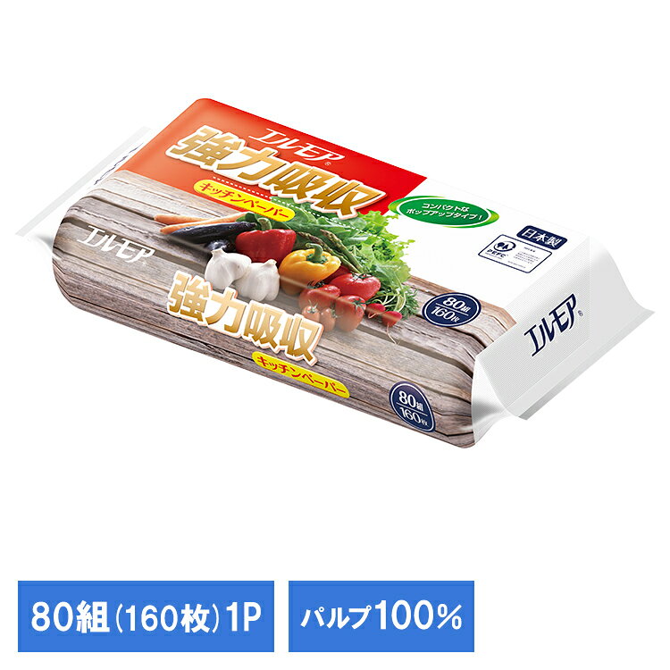 エルモア強力吸収キッチンペーパー80W キッチンタオル キッチンペーパー 掃除 料理 パルプ100％ パルプ パルプ キッチン キッチンペーパー 清掃 エルモア