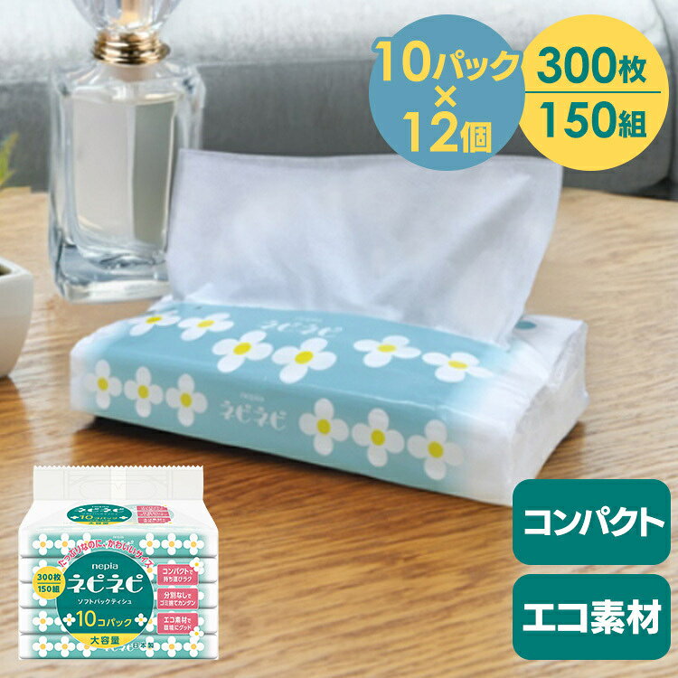 Tissue - 【12個】ネピネピソフトパックティシュ150W10Pティッシュ ソフトパック 大容量 ネピネピ ティシュ ネピア ネピネピティシュ 日用品 ソフトパックティッシュ ネピネピ