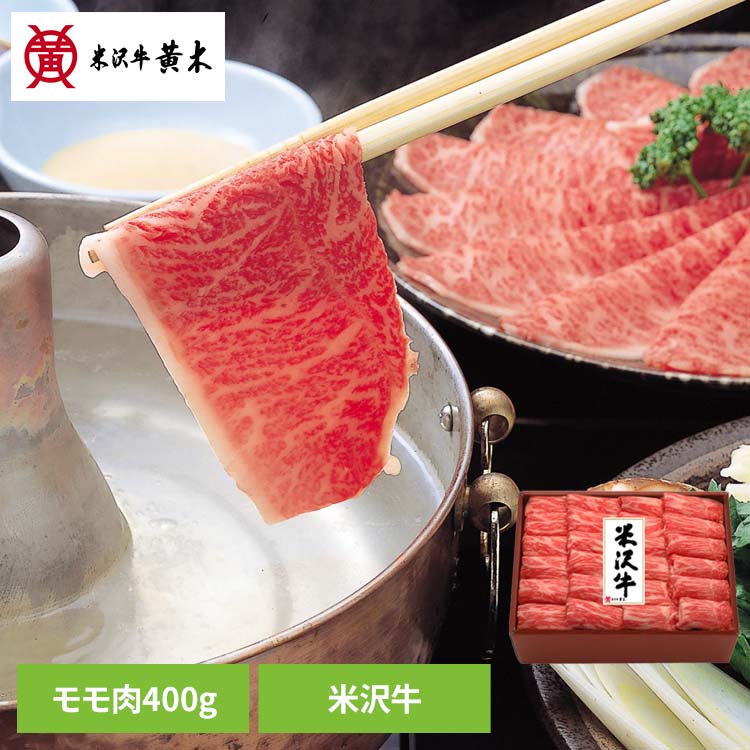 米沢牛モモしゃぶしゃぶ用400g YMSH80食品 米沢牛 米沢牛黄木 しゃぶしゃぶ 牛肉 精肉 ギフト ブランド牛 ご褒美 贅沢 株式会社米沢牛黄木 【TD】 【代引不可】