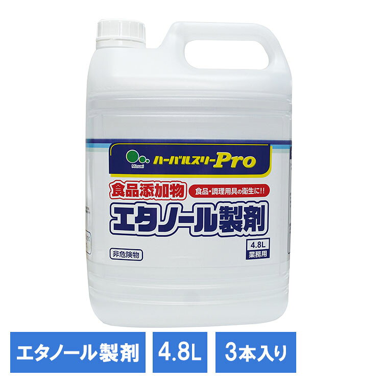 【3個】食添エタノール製剤4.8kg 321172食品 食品添加物 衛生管理 品質保持 調理道具 まな板 包丁 業務用 掃除 エタノール