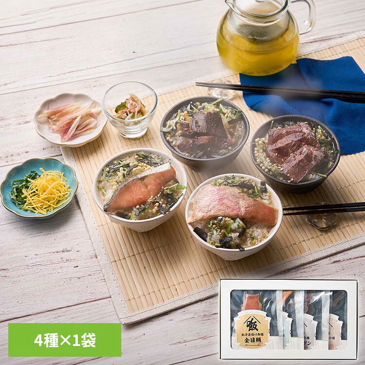 出汁茶漬け御膳 4種セット ADT-04お茶漬け 出汁 セット 贈り物 金目鯛 鮭 牛タン ...