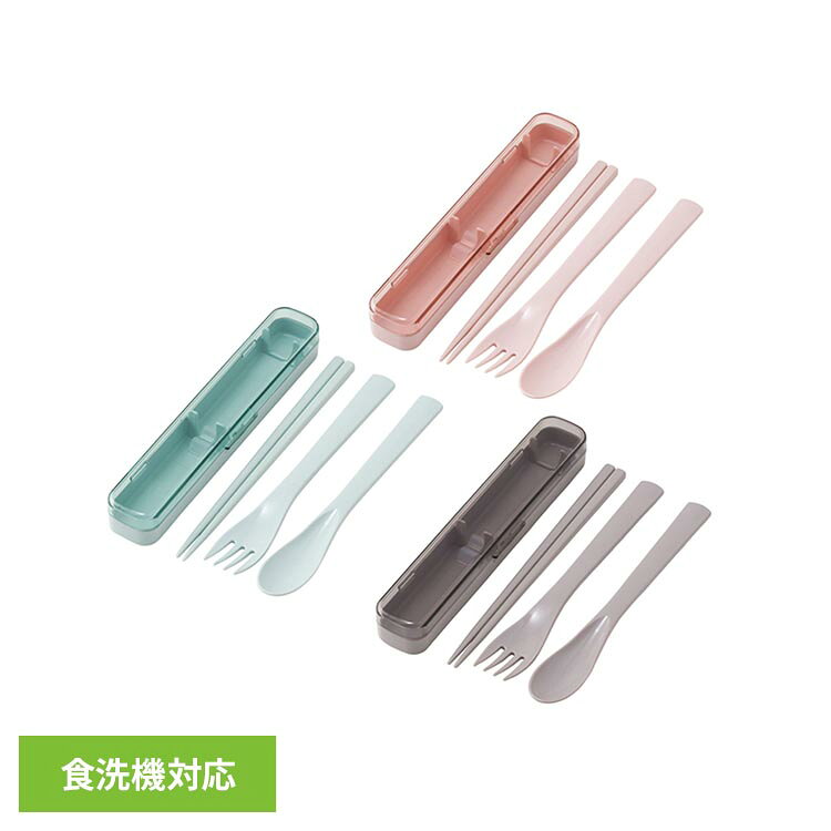 Trio Set - カトラリーリオセット TAC1ランチ おしゃれ かわいい グッズ カトラリー ハシ スプーン 弁当 大人 携帯 スケーター スモーキーピンク スモーキーグリーン スモーキーグレー
