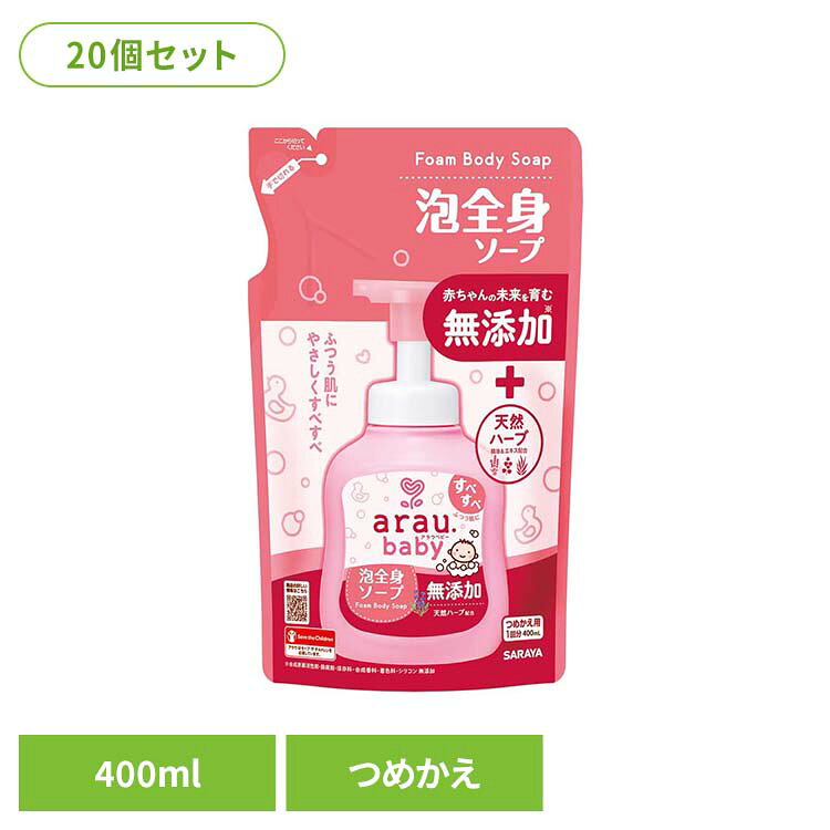 赤ちゃんの頭から足先まで全身洗える無添加ソープ。きめ細やかでなめらかな泡がお肌をやさしく包み込み、すこやかな肌に導くベビーソープ。ピュアな植物性のせっけんに「肌すこやか成分」配合で、肌ストレスの原因となる洗浄成分を『残さず』お肌本来のうるおいは『守る』サラヤ独自処方です。せっけんならではのすすぎの良さは残しながらも、ツッパリの感じにくい洗い上がりです。ピンクのアイコンが目印の「アラウ.ベビー 泡全身ソープ」は肌に洗浄成分を残さないベーシックな処方で、「ふつう肌」さんにおすすめ。香るうるおい天然製油「ラベンダー＆ライム」、うるおい天然ハーブエキス「シソ葉＆アロエベラ葉」を配合。【合成界面活性剤・防腐剤・保存料・合成香料・着色料・シリコン 無添加】※リニューアルに伴い、パッケージ・内容等予告なく変更する場合がございます。予めご了承ください。●内容量400ml（つめかえ用）●商品サイズ（cm）幅約13.8×奥行約6.7×高さ約21.8●商品区分化粧品●成分水、カリ石ケン素地、グリセリン、加水分解カンジダボンビコラエキス、クエン酸、ラベンダー油、ライム油、シソ葉エキス、アロエベラ葉エキス、BG●使用上の注意・本品の成分によりアレルギーを発現したことのある人は使用しない。・傷、はれもの、湿しんなど異常のある部位には使用しない。・使用中や使用後に赤み、はれ、かゆみ、かぶれ、刺激などの異常や、直射日光が当たって同様の症状が現れたときには使用を中止し、専門医などに相談する。・天然成分を使用しているため、経時的に色や香りが変化することがある。●応急処置・目に入った場合、すぐ流水で洗い流す。・誤飲の場合、口をすすぎ、多量の水を飲む。・いずれも異常が残る場合は、本品を持参のうえ、専門医に相談する。●保管上の注意・保護者監視のもと、置き場所に注意する。・直射日光の当たらない冷暗所に保管する。●原産国日本○広告文責：e-net shop株式会社(03-6706-4521)○メーカー（製造）：サラヤ株式会社○区分：日本・化粧品（検索用：アラウ ベビー サラヤ 無添加 せっけん 泡 全身 ふつう肌 自然派 環境 SARAYA 4973512259104）最強翌日配送対象商品に関するご案内 最強翌日配送対象商品・対象地域に該当する場合は最強翌日配送マークがご注文カゴ近くに表示されます。 最強翌日配送可能なお支払方法は【クレジットカード、代金引換、全額ポイント支払い】のみとなります。 下記の場合は最強翌日配送対象外となります。 ・15点以上ご購入いただいた場合 ・時間指定がある場合 ・ご注文時備考欄にご記入がある場合 ・決済処理にお時間を頂戴する場合 ・郵便番号や住所に誤りがある場合 ・最強翌日配送対象外の商品とご一緒にご注文いただいた場合 ・お届け先住所文字数が40文字以上の場合