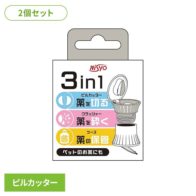 錠剤が大きすぎて服用しにくい時に錠剤をカットし、飲みやすくする。中段部分に砕く機能があります。薬をセットし、フタを時計周りに回すと、粉砕できます。下段はピルケースとしてお使いいただけます。お薬や錠剤を保管することができます。下部が透明なので薬の状態が確認できます。ペットのお薬にも。※リニューアルに伴い、パッケージ・内容等予告なく変更する場合がございます。予めご了承ください。●セット内容2個●商品サイズ（cm）幅約6.3×奥行約6.3×高さ約9●商品重量約0.81kg（検索用：ピル ピルカッター サプリメント ペット 子供 錠剤 カット 粉砕 4570084524090）最強翌日配送対象商品に関するご案内 最強翌日配送対象商品・対象地域に該当する場合は最強翌日配送マークがご注文カゴ近くに表示されます。 最強翌日配送可能なお支払方法は【クレジットカード、代金引換、全額ポイント支払い】のみとなります。 下記の場合は最強翌日配送対象外となります。 ・15点以上ご購入いただいた場合 ・時間指定がある場合 ・ご注文時備考欄にご記入がある場合 ・決済処理にお時間を頂戴する場合 ・郵便番号や住所に誤りがある場合 ・最強翌日配送対象外の商品とご一緒にご注文いただいた場合 ・お届け先住所文字数が40文字以上の場合
