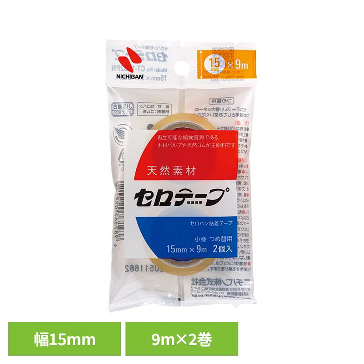 セロテープ（R）小巻 15mm×9m 2巻 CT-15S2PNセロテープ 小巻 2巻 CT-15S 15mm セロテープ