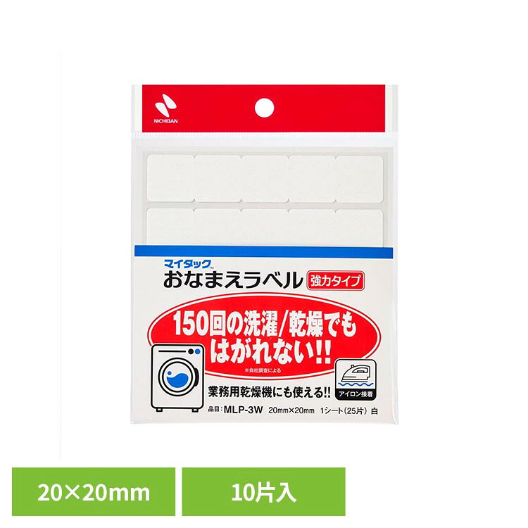 マイタック（TM） おなまえラベル強力タイプ 白 20×20mm 25片 MLP-3Wマイタック お...