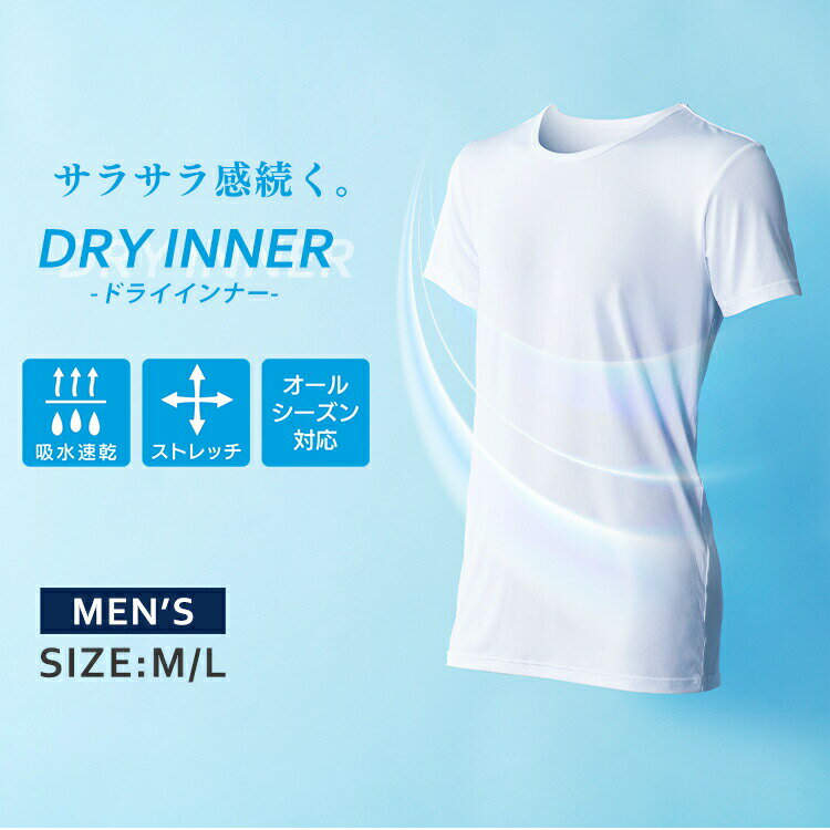 インナー メンズ 半袖 ドライインナー半袖Tシャツ MDISR-M 肌着 インナー ドライ 半そで サラサラ Tシャツ 男性 ストレッチ素材 丸首 V首 ホワイト ブラック M L【D】 【メール便】【代金引換不可・日時指定不可】 2