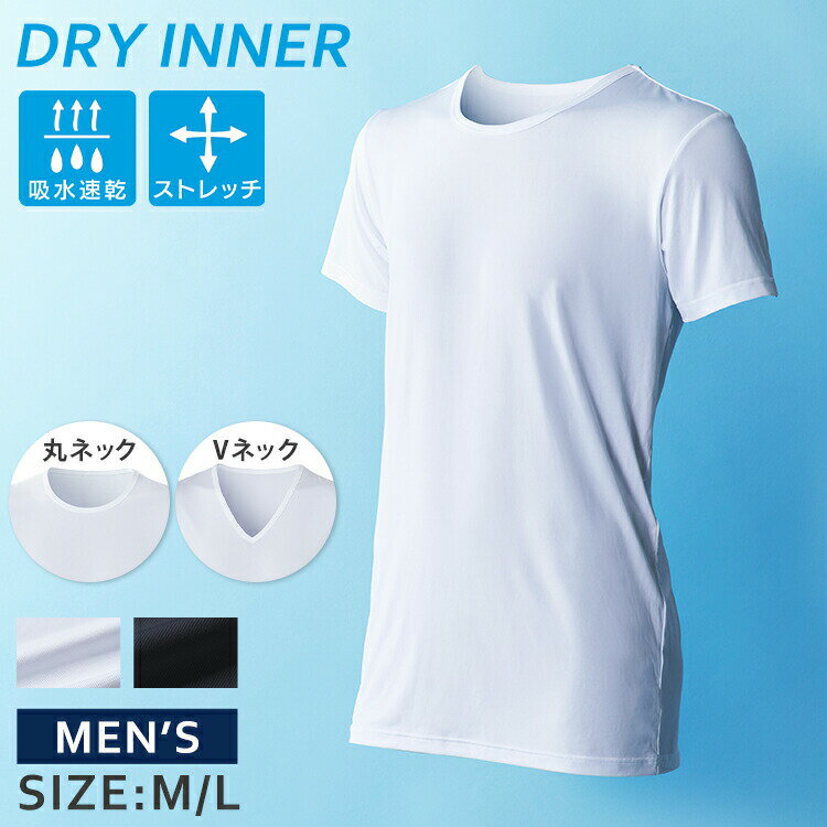 楽天キテミル【5枚セット】インナー メンズ 半袖 ドライインナー半袖Tシャツ MDISR-M 肌着 インナー ドライ 半そで サラサラ Tシャツ 男性 ストレッチ素材 丸首 V首 ホワイト ブラック M L【D】 2012SO