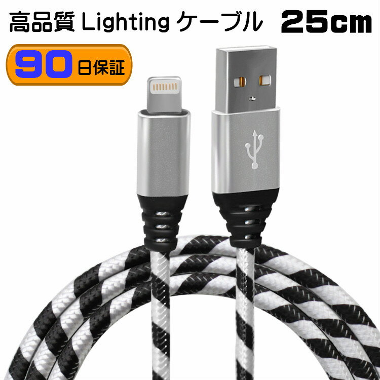 【25cm】iPhoneケーブル あんしんの90日保証 2.1A 急速充電 強化ケーブル データ同期 Lightning cable ライトニング ケーブル iPhone iPadに対応！ iPhoneSE iPhone11 iPhoneXR　iPhone8 Plus Pro Max iPad Air mini等対応 iPhone 充電 保証