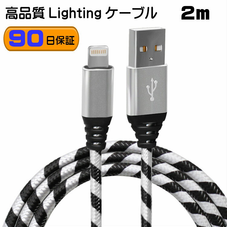 【2m】iPhoneケーブル あんしんの90日保証 2.1A 急速充電 強化ケーブル データ同期 Lightning cable ライトニング ケーブル iPhone iPadに対応！ iPhoneSE iPhone11 iPhoneXR　iPhone8 Plus Pro Max iPad Air mini等対応 iPhone 充電 保証