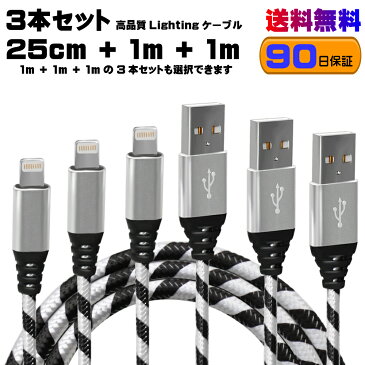 【3本セット】iPhoneケーブル あんしんの90日保証 送料無料 25cm+1m+1m 2.1A 急速充電 強化ケーブル データ同期 Lightning cable ライトニング ケーブル iPhone iPadに対応！ iPhoneSE iPhone11 iPhoneXR　iPhone8 Plus Pro Max iPad Air mini等対応 iPhone 充電 保証