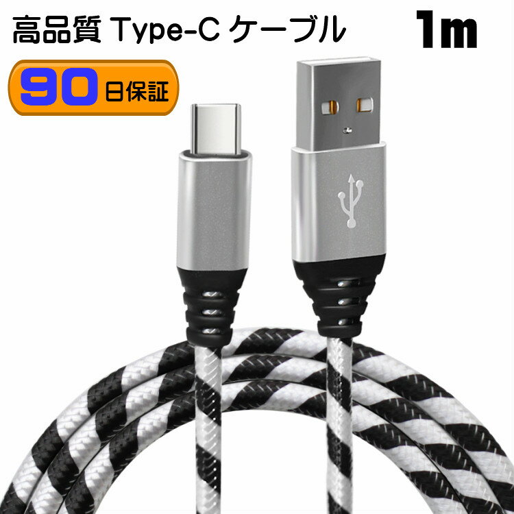 【1m】Type-C あんしんの90日保証 断線しにくい 3.1A 急速充電 強化ケーブル データ同期 Type-C cable タイプC ケーブル xperia xz galaxy s8 aquos v20 pro pixel Nintendo Switch 任天堂スイッチ 対応 xl nexus6p 各種対応 急速充電 タフケーブル 充電 保証