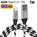 【1m】Type-C あんしんの90日保証 断線しにくい 3.1A 急速充電 強化ケーブル データ同期 Type-C cable タイプC ケーブル xperia xz gal..