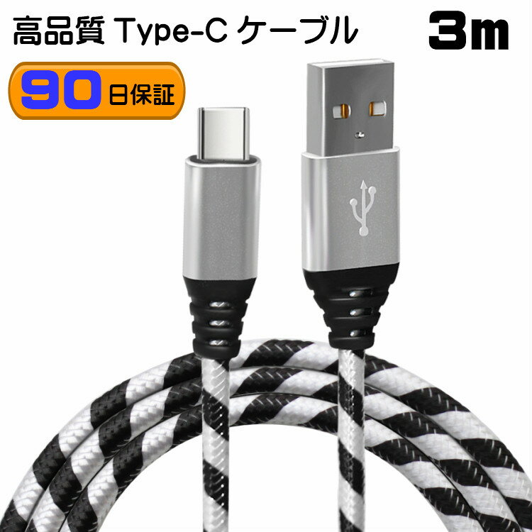 【3m】Type-C あんしんの90日保証 断線しにくい 3.1A 急速充電 強化ケーブル データ同期 Type-C cable タイプC ケーブル xperia xz galaxy s8 aquos v20 pro pixel Nintendo Switch 任天堂スイッチ 対応 xl nexus6p 各種対応 急速充電 タフケーブル 充電 保証