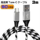 Type-C あんしんの90日保証 断線しにくい 3.1A 急速充電 強化ケーブル データ同期 Type-C cable タイプC ケーブル xperia xz galaxy s8 aquos v20 pro pixel Nintendo Switch 任天堂スイッチ 対応 xl nexus6p 各種対応 急速充電 タフケーブル 充電 保証