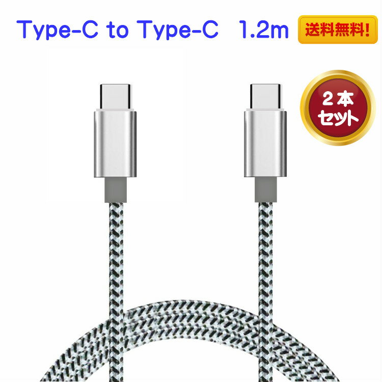 【Type-C to Type-C】2本セット USB Type-Cケーブル 超強度 あんしんの90日保証 iPhone15 iPhone16 PD QC3.0 急速充電 強化ケーブル データ同期 android アンドロイド cable ケーブル エクスペリア Xperia galaxy ギャラクシー 対応 充電 保証 1.2m