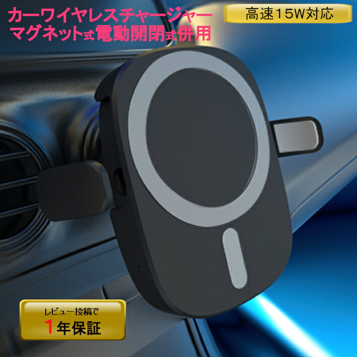 【車載Qi充電器】最新版！ カーUSBプレゼント！ 急速充電 マグネット 電動開閉 カー ワイヤレス チャージャー 15W 10W 7.5W 対応 iPhone12 Xperia Galaxy 等 対応 自動車 エアコン ホルダー Qi 充電 タクシー UBER トラック 長距離 配達