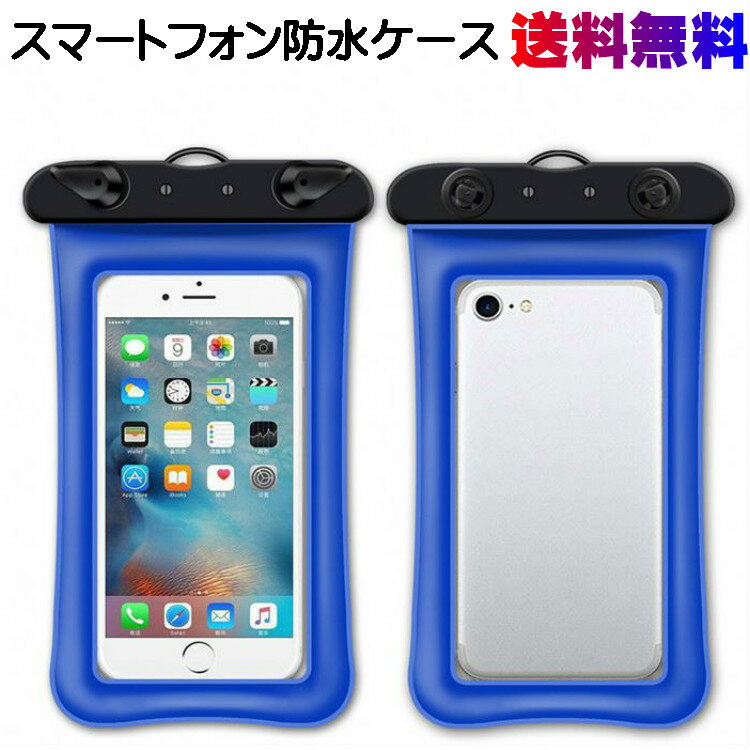 お風呂や海やプールに！ スマホ防水ケース スマホ 完全 防水ケース/カバー iPhone マルチポーチ 両面クリア 防水 小物入れ 防塵 防水ポーチ 全機種対応 貴重品 財布 スマートフォン スマートホン iPhone 11 XS XR 8 アイフォン 携帯 防水カバー 大きめ 海 プール 水中撮影