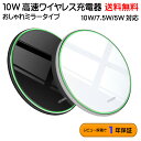 【楽天1位獲得！ミラータイプ】 Qi ワイヤレス充電器 急速