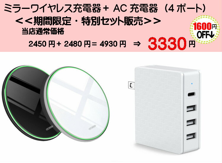 【お得セット】ミラータイプワイヤレス充電器 AC充電器 ACアダプター のセット iPhone12 Xperia Galaxy 等 軽量 軽い 対応 iPhon...