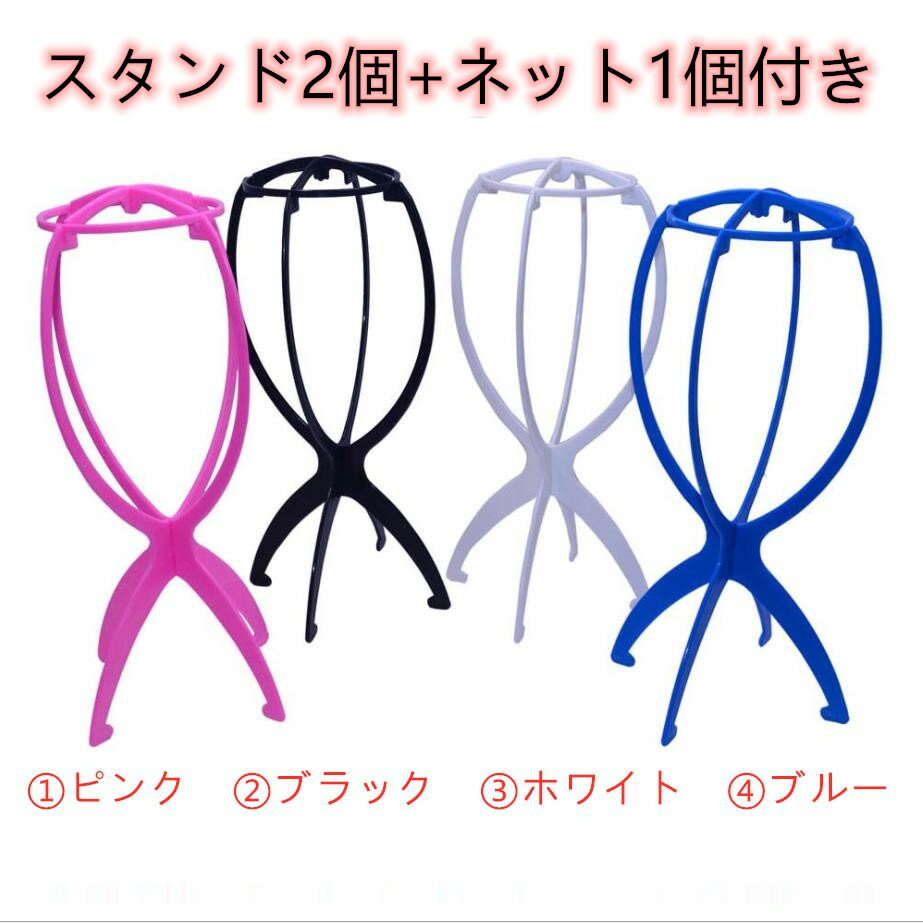 【 送料無料】ウィッグスタンド 2個セット+専用ネットサービス 組み立て式ハンガー ネット付き ウィックスタンド ウィッグかけ ウィッグハンガー かつら台 かつ...