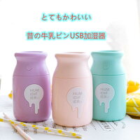 牛乳ビン加湿器 オフィス USB小型卓上加湿器 静音 予防 風邪対策　かわいい　おしゃれ　車載加湿器　超音波式加湿器 アロマ　コンパクト 省エネ 乾燥対策 ミスト 加湿器 デスク usb USB接続 小型 人気 女子 女性　あす楽　送料無料　乾燥肌 効果　保湿