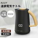 「24H限定5,000円OFFクーポンあり」電気ケトル ケトル 0.8L ステンレスケトル 温度調節 保温機能 900W 急速沸騰 おしゃれ 空焚き防止 アラー...