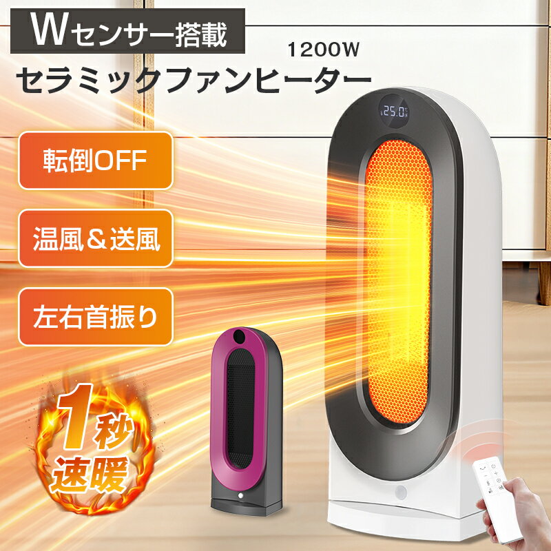 セラミックヒーター 暖房 1秒速暖 ファンヒーター 静音 省エネ 過熱防止 軽量 コンパクト 足元ヒーター 8畳部屋対応 転倒自動オフ 800W/1200W 3段階切替 卓上ヒーター 電気ヒーター セラミックファンヒーター