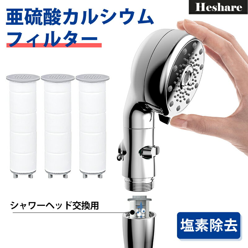 シャワーヘッド交換用フィルター 亜硫酸カルシウムフィルター 塩素除去 8.2*2cm 浄水フィルター 3本セット Heshare シャワーヘッド
