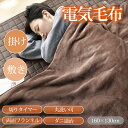 電気毛布 掛け敷き188×130cm / 160×130cm 両面フランネル 洗える 6段階温度調節 電気 ブランケット 4段階タイマー付 抗菌防臭 ダニ退治 ...
