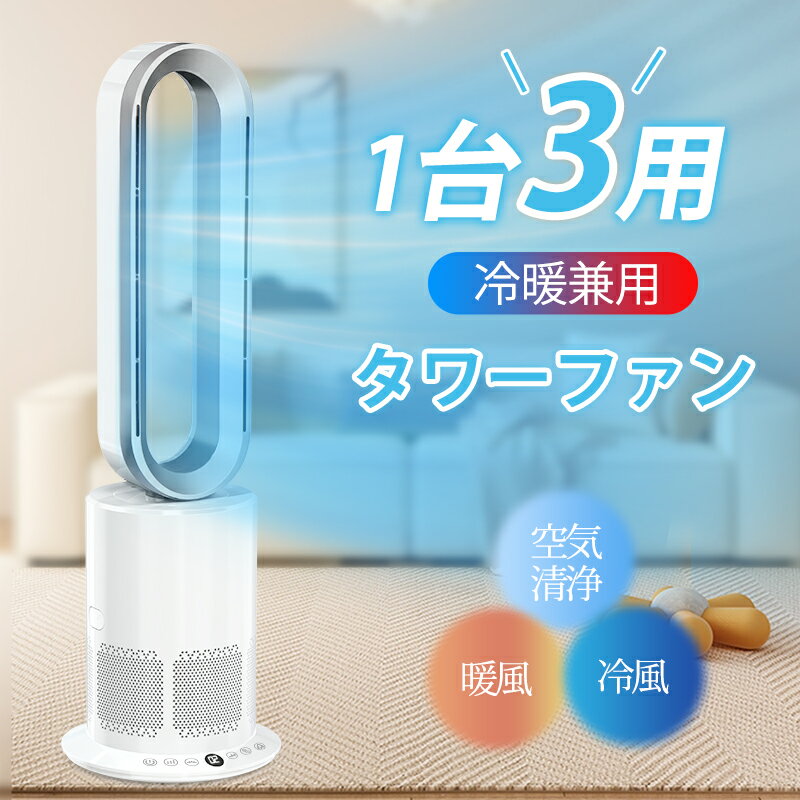 タワーファン 冷風10段階調節 温風 冷風 セラミックファンヒーター クーラー hot+cool 羽根なし ヒーター 空気清浄機能付き 冷暖兼用 一つで十分 涼しい風 温風3段階調節 電気 省エネ 120°左右首振り 広い範囲 25畳適用 2秒速冷 大風量 1500W 過熱保護 転倒自動オフ