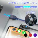 磁石式急速充電 端子3つ+1m/2mケーブルセット マグネット 充電ケーブル+データ伝送 540度自動接続 充電ケーブルライトニングケーブル iphone 強い...