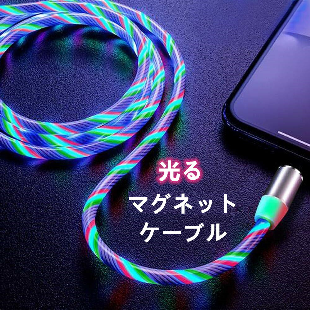 ライトニング 充電ケーブル マグネット 光るケーブル ピカピカ LED iPhone type-c PC 光るタイプ 360度回転 イルミネーション 車載アク..