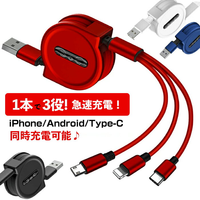 「二個購入で500円OFF」iphone 充電 ケーブル 3in1 充電 ケーブル 同時 充電 USB両面挿入 3in1 巻き取り ケーブル USB Type-c 巻取り式 充電 高速 リール ライトニング Android 一本三役 XS MAX 8 7 3A 急速充電 コンパクト マルチケーブル 耐久性 全機種対応