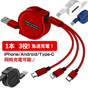 【11日迄♪最大500円オフCP！】3in1 充電ケーブル USB両面挿入 3in1 巻き取り ケーブル iPhone 充電 ケーブル USB Type-c 巻取り式 充電 Android ケーブル 一本三役 XS MAX 8 7 3A 急速充電 コンパクト マルチケーブル