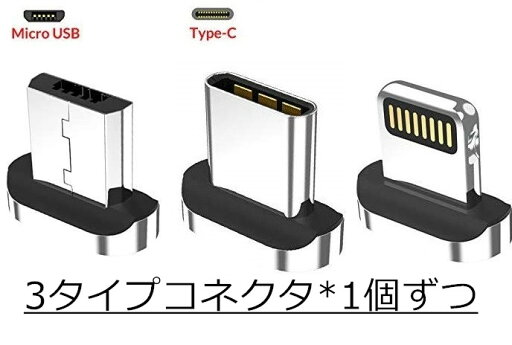 マグネット充電ケーブルコネクタ 個別販売 iPhone MicroUSB Type-C ライトニング 3個 メール便送料無料 マグネット充電ケーブルコネクタ 個別販売 iPhone MicroUSB Type-C ライトニング 3個 メール便送料無料