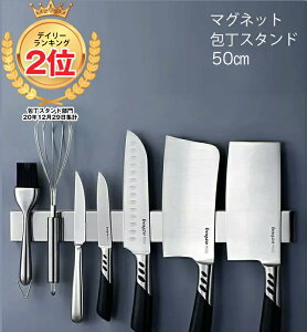 【ランキング2位獲得！】マグネット包丁スタンド50センチ　おしゃれ　ステンレス　ナイフラック　包丁ホルダー　磁気　磁石　包丁立て　キッチン収納　粘着テープ付き 送料無料（沖縄離島+500円）