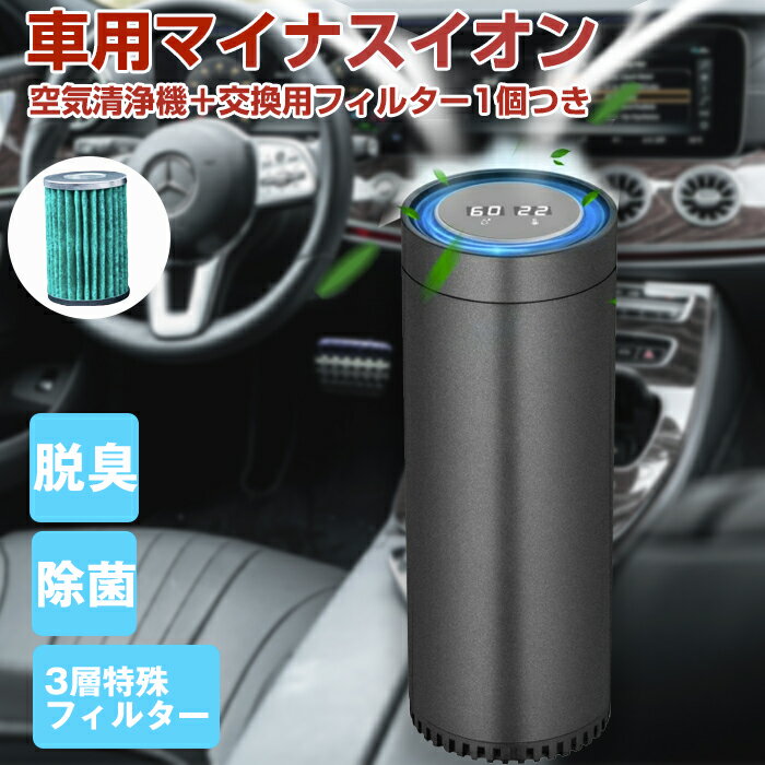 【4時間限定 9/4日3990円！】車用空気清浄機 【交換フィルターセット】 車載 空気清浄機 プラズマクラスター デジタル温度湿度表示 イオン発生器 除菌消臭 自動オフ機能 空気の塵/花粉/タバコの煙/PM2.5/ホコリを分解 日本語取扱説明書付き HEPAフィルター