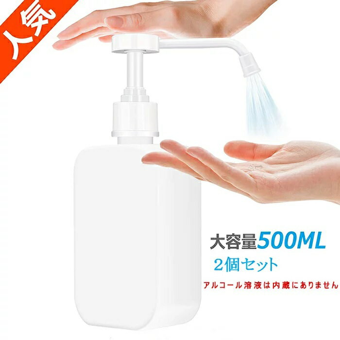 【在庫処分】スプレーボトル【2個】 アルコール消毒噴霧器 ディスペンサー 500ml大容量　霧吹き 次亜塩素酸水スプレー　家庭/事業用 詰替ボトル ウイルス対策　手指消毒用