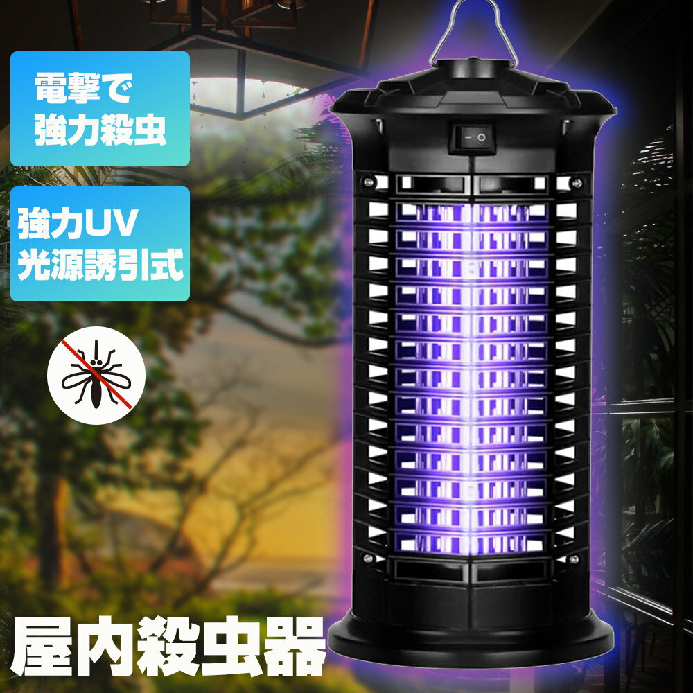 電撃殺虫器 電気蚊取り器 11W 補虫蛍光管 UV光源誘引式捕虫器 電撃殺虫灯 殺虫ライト 蚊除け 虫取り機 LED誘虫灯 超静音 殺虫灯 コバエ撃退 薬剤不要 水洗い可能 省エネ 室内 寝室 1年保証 コンセント