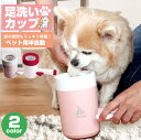 足洗いカップ 犬 足洗い カップ ペット 型犬 半自動 ペット 洗浄 清潔 足裏 足拭き回転 シリコン製 炎症 ニオイ ペット 足 汚れ 洗う 犬 足洗い カッ...
